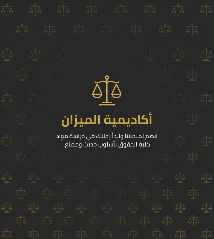 أكاديمية الميزان - منصة تعليمية لدراسة مواد كلية الحقوق